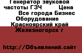 Генератор звуковой частоты ГЗЧ-2500 › Цена ­ 111 - Все города Бизнес » Оборудование   . Красноярский край,Железногорск г.